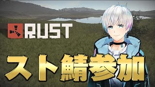 【スト鯖RUST】ボス倒せ～！がんばるよ【顔出し配信】