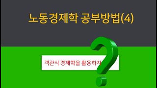 [제29강 노동경제학 공부방법 제4회차] 객관식 경제학을 활용해야 합니다.