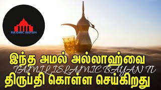 இந்த அமல் அல்லாஹ்வை திருப்தி கொள்ள செய்கிறது|TAMIL ISLAMIC BAYAN TV|Tamil bayan|தமிழில் பாயான்