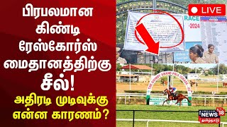 🔴 Guindy Race Course Sealed LIVE | TN Govt |  பிரபலமான கிண்டி ரேஸ்கோர்ஸ் மைதானத்திற்கு சீல்! | N18L