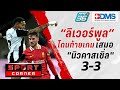 🔴SPORTS CORNER LIVE | “หงส์” สะดุดเจ๊า “นิวคาสเซิ่ล” 3-3 เหลือนำฝูง 7 แต้ม | 5 ธ.ค. 67