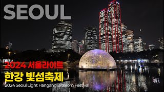 A fantastic feast of light 2024 Seoul Light Hangang Light Island Festival