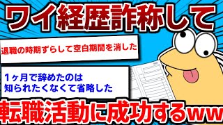 【悲報】ワイ、経歴詐称で転職活動に成功してしまう【2ch面白いスレ】