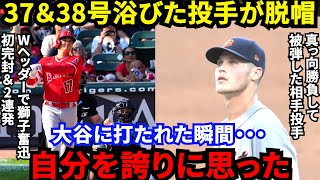 【大谷翔平】伝説の初完封→37＆38号連発！完敗した敵軍が漏らした”本音”がヤバい…「野球史上で最高の一日」歴史的ダブルヘッダーに米国も大騒ぎ【海外の反応】