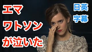 エマワトソンが泣いてインタビュー中断？！ | 英会話を学ぼう | Emma Watson | ネイティブ英語が聞き取れるようになる | 美女と野獣 | ハリーポッター | 日本語\u0026英語字幕 | 解説