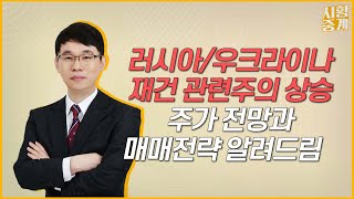 📈러시아/우크라 재건 관련주의 상승, 전쟁 진행 중인 지금 주가 전망은?💥