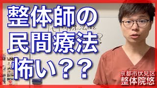 民間療法は怖いもの？【京都市伏見区整体院悠】