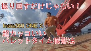 簡単！超カッコいいバレットタイム撮影【ハンドルなくてもOK】