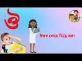 অআইঈ এসো বাংলা স্বরবর্ণ শিখি bangla bornomala song bangla gane gane bangla bornomala অআইঈ পড়া