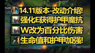 14.11版本-改動介紹：潘森大改！ QWER全改動！ E新增雙抗！ W改為百分比傷害！