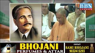 Yogi Adityanath ne Jab Padhi Allama Iqbal ki Nazam! SP MLA Iqbal Mehmood ka bhi Video Viral | BBN