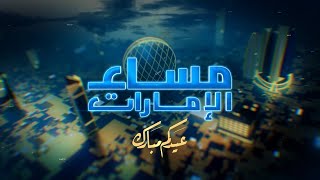 برنامج مساء الإمارات - عيدكم مبارك | أول أيام عيد الأضحى المبارك | الحلقة الكاملة
