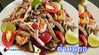 ตำหมูยอ กุ้ง หอยแครง (ตำสามเกลอ)