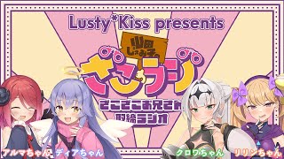 【第15回】Lusty*Kiss presents 山田じぇみ子のざこざこお兄さん取締りラジオ  【ゲスト：あかしゆき/乙倉ゅい/彩夢ひな】#ざこラジ