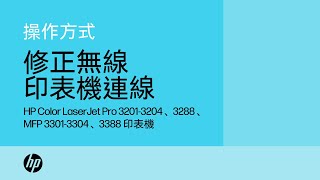 如何修正 HP CLJ Pro 3201-3204、3288、MFP 3301-3304、3388 印表機的無線印表機連線 | HP Support