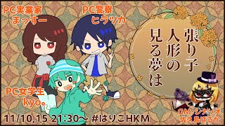 【インセイン】「張り子人形の見る夢は」HKM DAY2【TRPG】