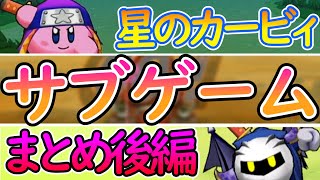 歴代カービィサブゲームまとめ後編【解説】【星のカービィ】