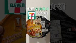 泰國711推介~韓式辣雞即食麵￼ #泰國711 #泰國必食 #泰國 #曼谷 #thailand #bangkok #foodie #泰國旅遊 #泰國旅遊 #曼谷美食 #曼谷商場 #泰國超商