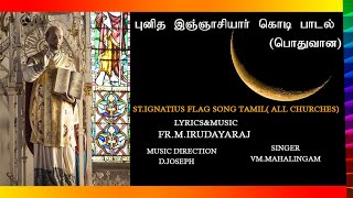 புனித இஞ்ஞாசியார் கொடி பாடல் (பொது )/ST.IGNATIUS FLAG TAMIL SONG(COMMON)/VM.MAHALINGAM/M.IRUDAYARAJ