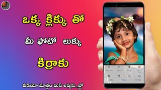 ఒక్క క్లిక్ తో మీ ఫోటో లుక్కు కిర్రాకు | Amazing Photo Editing App For Android 2019 | Tech Siva