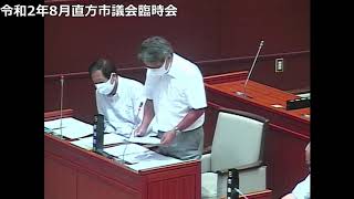 令和2年8月直方市議会臨時会