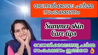 #summerskincaretips വേനൽക്കാലത്തു🌤️എന്തൊക്കെ കാര്യങ്ങൾ ചർമ്മ സംരക്ഷണത്തിൽ ശ്രെദ്ധിക്കണം🌞🌞#skincare