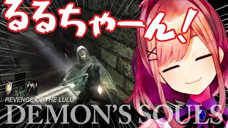 【Demon's Souls】鈴原るるのデモンズソウル EPISODE 3【Lulu Suzuhara Montage】