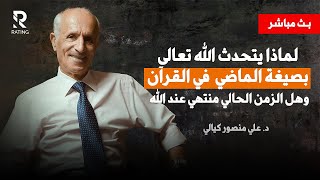 لماذا يتحدث الله تعالى بصيغة الماضي في القرآن وهل الزمن الحالي منتهي عند الله / د. علي منصور كيالي