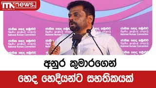 අනුර කුමාරගෙන් හෙද හෙදියන්ට සහතිකයක්