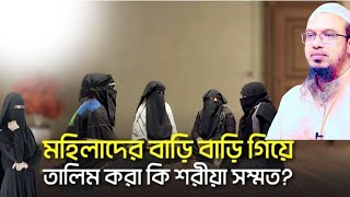 মহিলারা বাহিরে গিয়ে দাওয়াতের কাজ করতে পারবে | Sheikh Ahmadullah | শায়খ আহমাদুল্লাহ