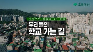 안전하고 쾌적한 통학로 [그린로드 대장정 in 안양]