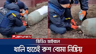 খালি হাতেই রুশ বোমা নিষ্ক্রিয় করে ভাইরাল দুই ইউক্রেনীয়! | Ukraine war