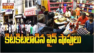 కిటకిటలాడిన వైన్ షాపులు.. | Wine Shop In Hyderabad | New Year 2025 | Raj News