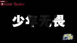 【TNT时代少年团】【TNT时代少年团 宋亚轩】宋亚轩接招吧前辈宣传片丨少年是闯，敢拼无畏征途。气宇“轩”昂，和@时代少年团-宋亚轩 奔赴美好未来！更多精彩锁定东方卫视，每周...（20210126）