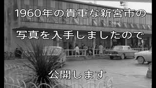 【新宮市】１９６０年　新宮市の写真大量入手したので公開します