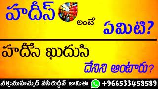 హదీస్ అంటే ఏమిటి? మరియు హదీసే ఖుదుసి దేనిని అంటారు?