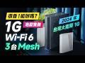 「邦尼評測」1G 網速很香！台灣大寬頻 1G + 3 台 Wi-Fi 6 Mesh 能辦嗎？2024 台灣大寬頻網路 地獄級開箱評測！（全天網速實測、Mesh 訊號實測、趨勢防護 表現如何？值不值得辦