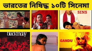 ভারতীয় ১০টি নিষিদ্ধ সিনেমা || Indian Top 10 Banned Movie Explained in bangla || Black World