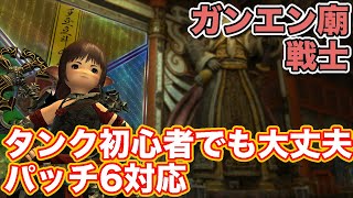 【FF14暁月】ガンエン廟に戦士(タンク)で挑戦【タンク初心者入門 パッチ6対応2024年版】