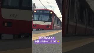 神奈川新町駅を快特が爆速通過！