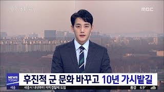 [대전MBC뉴스]후진적 군 문화 바꾸고 10년 가시밭길