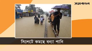 সিলেটে কমছে বন্যা পানি | Samakal News