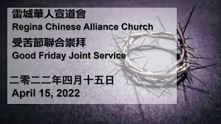 雷城華人宣道會2022年04月15日受難節聯合聚會直播 RCAC Good Friday Joint Service