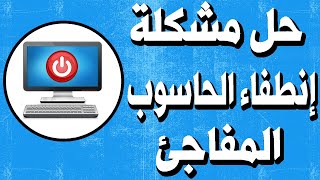 حل مشكلة إِنطفاء الحاسوب المفاجئ