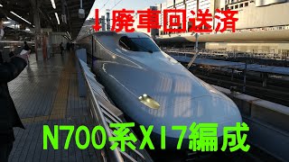 【N700系に廃車!】N700系X17編成廃車回送1週間前の姿