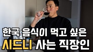 [호주 시드니 vlog] 한국 음식이 너무 먹고 싶었던 시드니 사는 직장인 브이로그