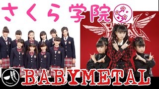 【ベビメタ学】メイトのためのさくら学院講座【重音部BABYMETAL】