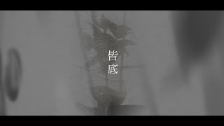 皆底 / 雪歌ユフ