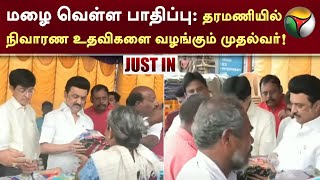 #Justin | மழை வெள்ள பாதிப்பு: தரமணியில் நிவாரண உதவிகளை வழங்கும் முதலமைச்சர் | MK Stalin | PTT