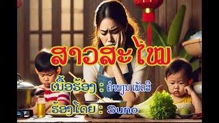 เพลง สาวสมัย  / ເພງ ສາວສະໄໝ